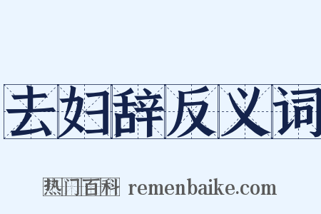 去妇辞反义词是什么意思的图片